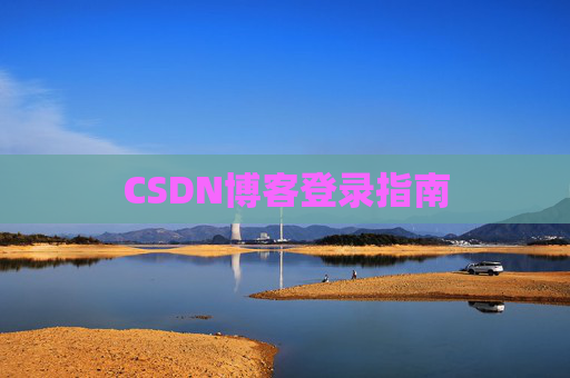 CSDN博客登录指南